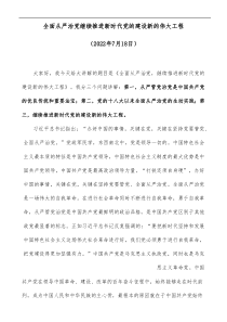 全面从严治党继续推进新时代党的建设新的伟大工程