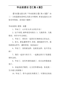 毕业前感言【汇集4篇】