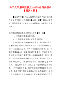 关于党风廉政建设党支部主体责任清单【最新4篇】