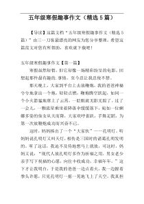 五年级寒假趣事作文（精选5篇）