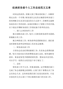 经典财务部个人工作总结范文五章