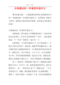 令我感动的一件事四年级作文