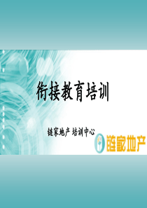 链家地产接教育培训收定与送定P31（PPT31页）