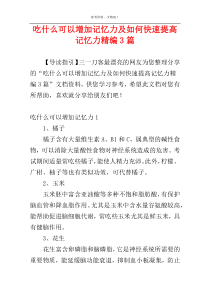 吃什么可以增加记忆力及如何快速提高记忆力精编3篇