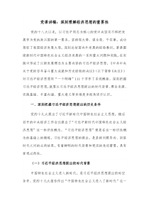 党课讲稿深刻理解经济思想的重要性