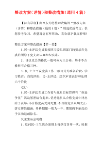 整改方案（详情）和整改措施（通用4篇）