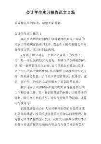 会计学生实习报告范文3篇