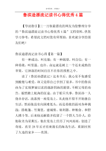 鲁滨逊漂流记读书心得优秀4篇