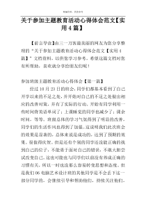 关于参加主题教育活动心得体会范文【实用4篇】