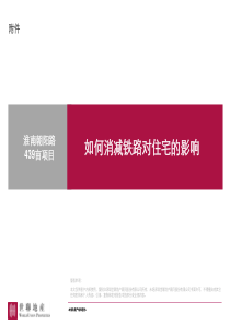 世联地产南朝阳路439亩项目如何消减铁路对住宅的影响