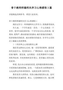 骨干教师师德师风学习心得感悟3篇