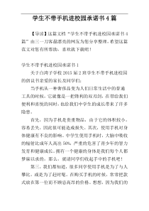 学生不带手机进校园承诺书4篇