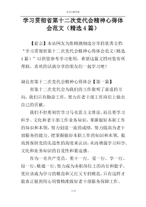 学习贯彻省第十二次党代会精神心得体会范文（精选4篇）