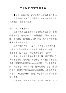 学会反思作文精选4篇