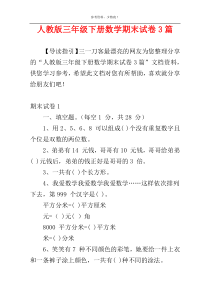 人教版三年级下册数学期末试卷3篇