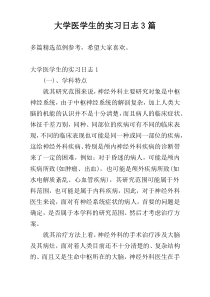 大学医学生的实习日志3篇