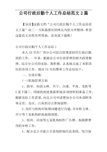 公司行政后勤个人工作总结范文2篇