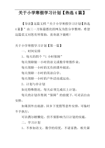 关于小学寒假学习计划【热选4篇】