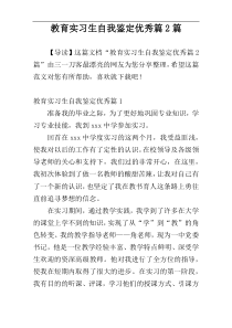 教育实习生自我鉴定优秀篇2篇