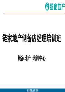 链家地产谈判签约培训班课件P33（PPT33页）