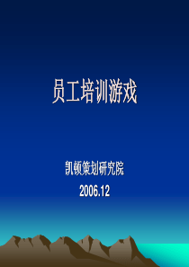 野外拓展培训游戏选择建议