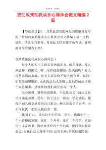 资助政策助我成长心得体会范文精编2篇