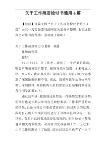 关于工作疏忽检讨书通用4篇