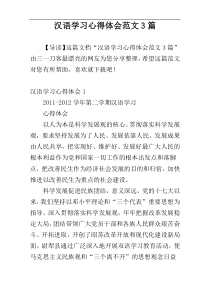 汉语学习心得体会范文3篇