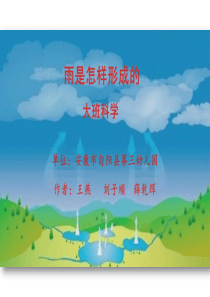 大班科学《雨是怎样形成的》微课件