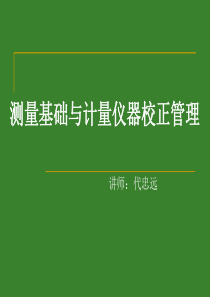 量规与仪器校正管理培训(修改后)