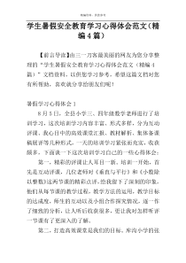 学生暑假安全教育学习心得体会范文（精编4篇）