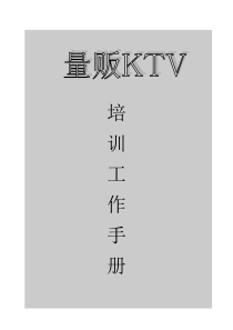 量贩KTV培训资料(比较全面)