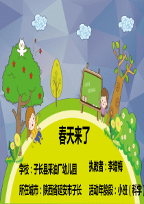 小班科学《春天来了》微课件