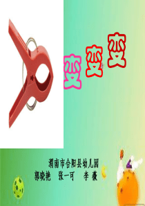 小班手工《夹子变变变》微课件