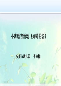 小班语言《好喝的汤》微课件