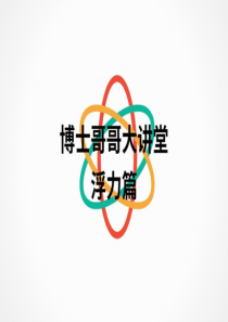 中班科学《蛋宝宝浮力篇》微课件