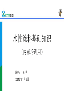 金团培训资料-水性涂料基础知识