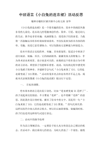 中班语言《小白兔的连衣裙》微反思