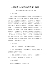 中班语言《小白兔的连衣裙》微教案