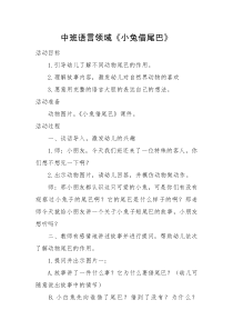 中班语言《小兔借尾巴》微教案