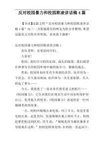 反对校园暴力和校园欺凌讲话稿4篇