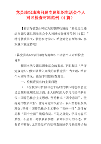 党员违纪违法问题专题组织生活会个人对照检查材料范例（4篇）