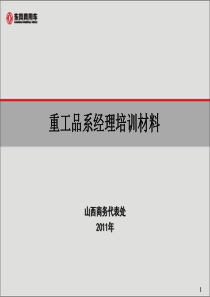 重工品系经理培训材料