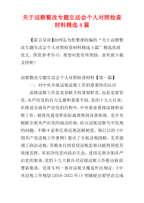 关于巡察整改专题生活会个人对照检查材料精选4篇