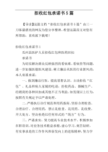 拒收红包承诺书5篇