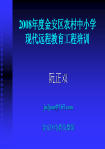 金安区农村远程培训工作讲稿