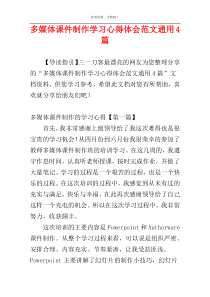 多媒体课件制作学习心得体会范文通用4篇