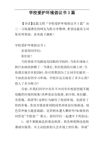 学校爱护环境倡议书3篇