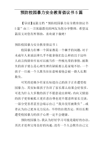 预防校园暴力安全教育倡议书5篇