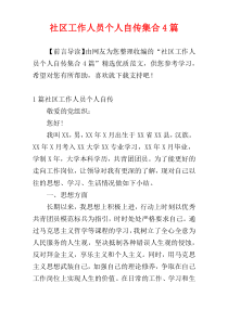 社区工作人员个人自传集合4篇